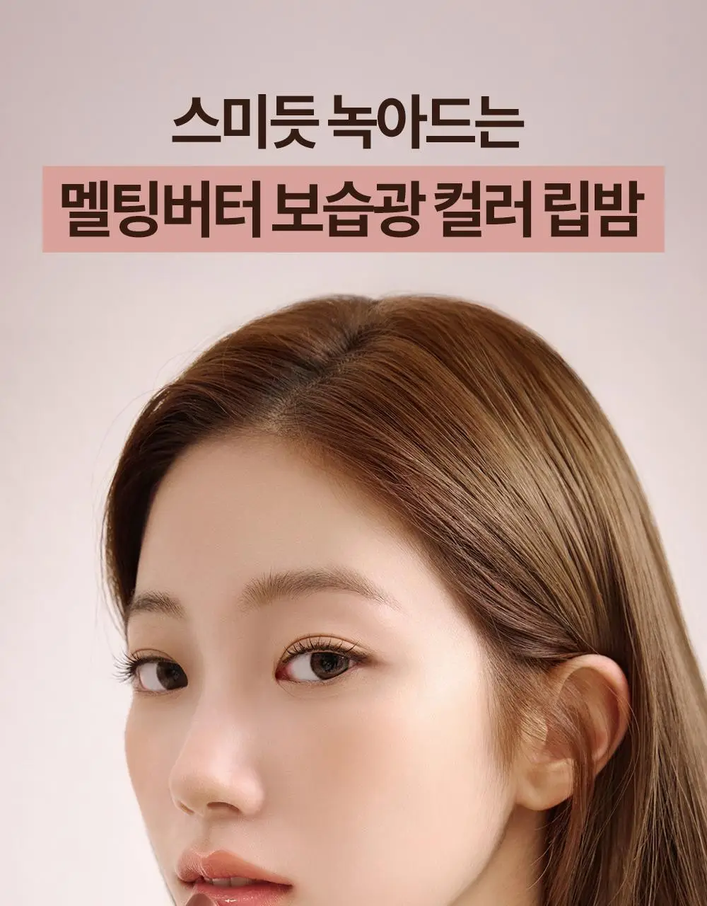[미니틴트 증정기획] 비디비치 펩타이드 버터 틴트밤 기획/단품 상세페이지 3